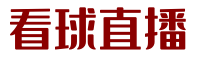 看球直播